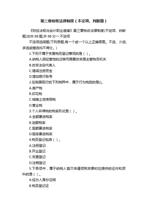 第三章税收法律制度（不定项、判断题）