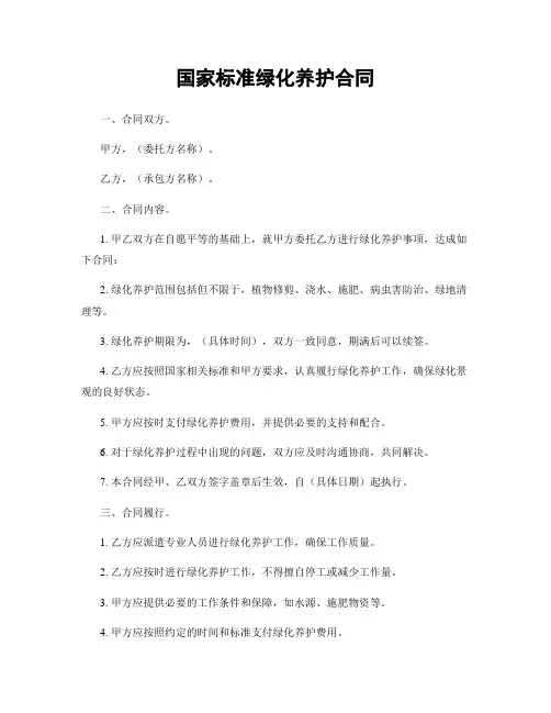 国家标准绿化养护合同