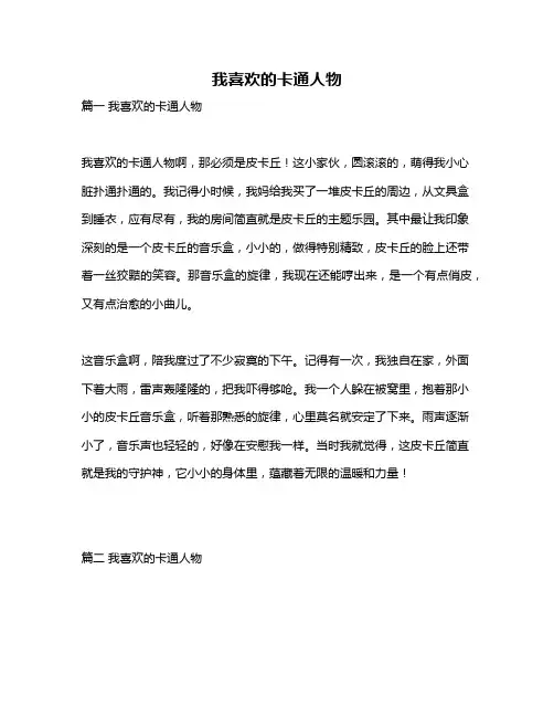 作文《我喜欢的卡通人物》