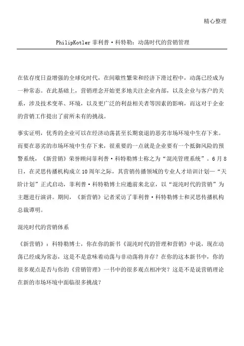 Philip Kotler菲利普·科特勒：动荡时代的营销管理