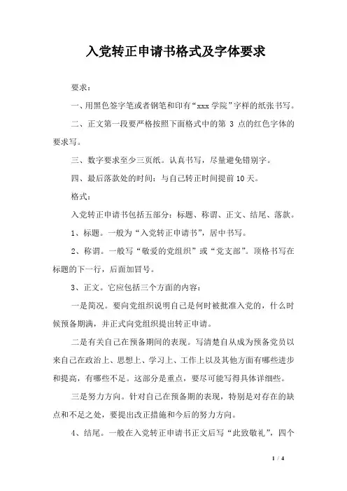入党转正申请书格式及字体要求