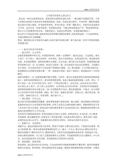 七年级写作指导之游记作文
