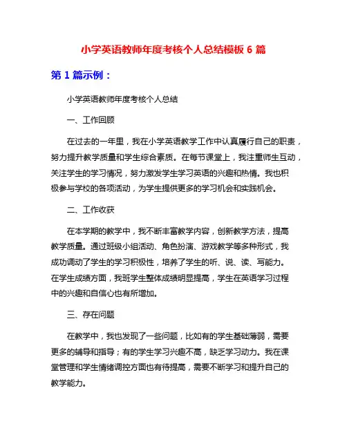 小学英语教师年度考核个人总结模板6篇