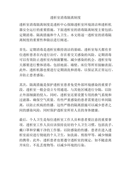 透析室消毒隔离制度