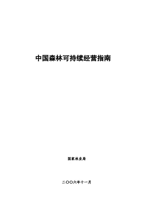 《中国森林可持续经营指南》