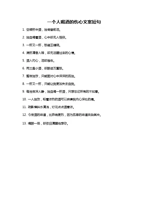 一个人喝酒的伤心文案短句