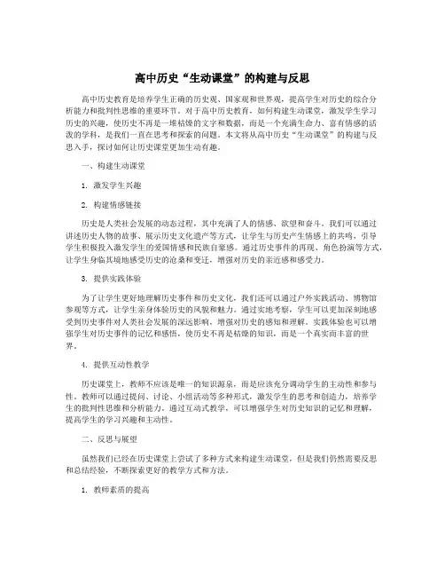 高中历史“生动课堂”的构建与反思