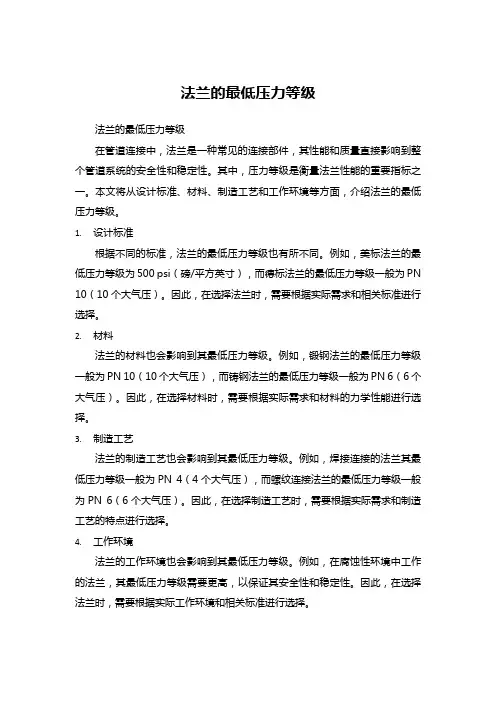 法兰的最低压力等级