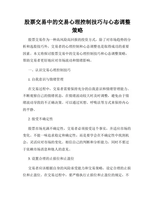 股票交易中的交易心理控制技巧与心态调整策略