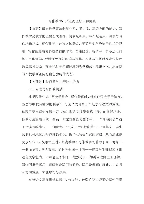 写作教学：辩证处理好三种关系