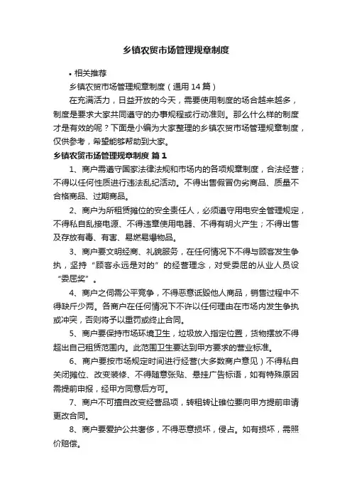 乡镇农贸市场管理规章制度