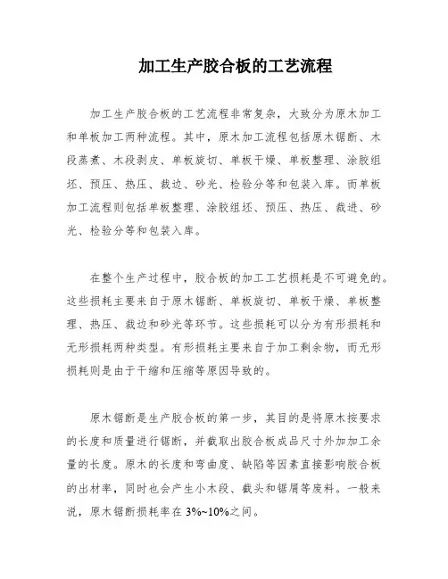 加工生产胶合板的工艺流程