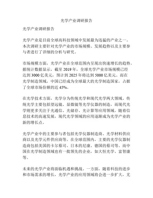 光学产业调研报告