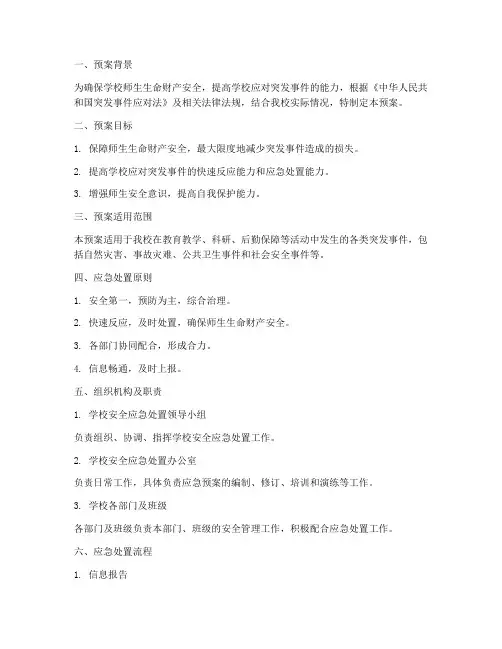 学校安全应急处置预案及演练方案