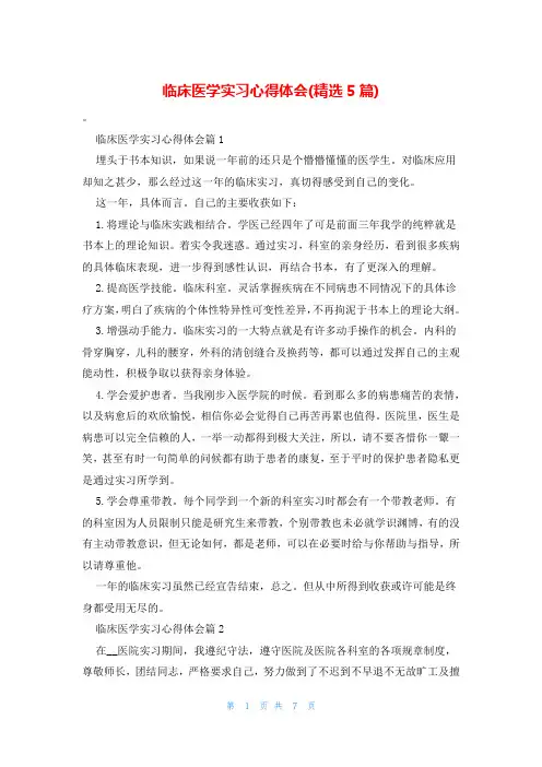 临床医学实习心得体会(精选5篇)