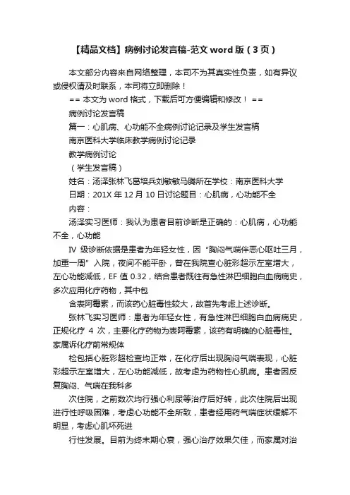 【精品文档】病例讨论发言稿-范文word版（3页）