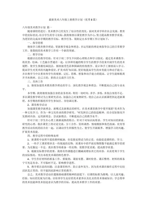 最新美术八年级上册教学计划(优秀8篇)