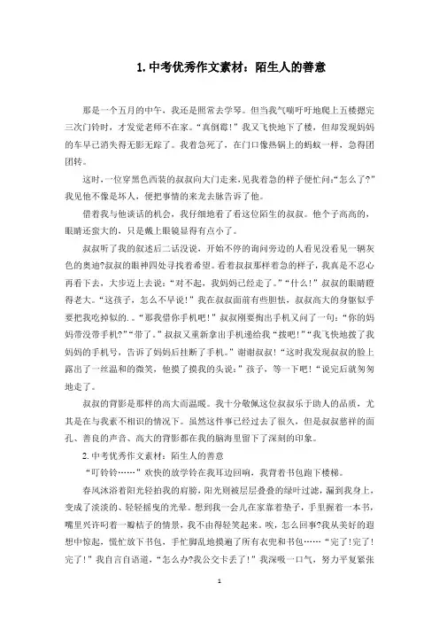 中考优秀作文素材：陌生人的善意(最新)