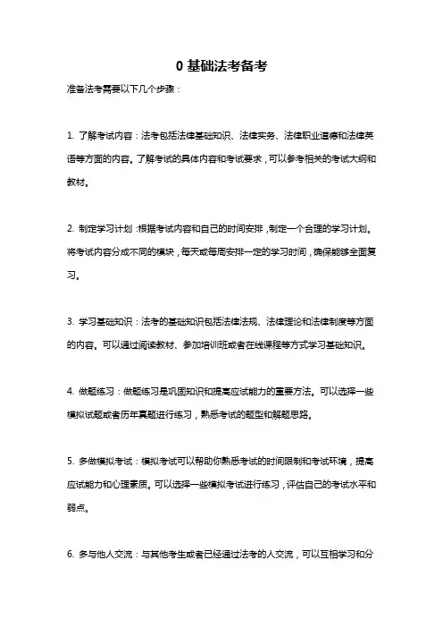 0基础法考备考