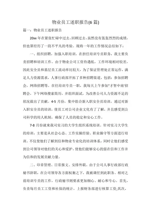物业员工述职报告(6篇)