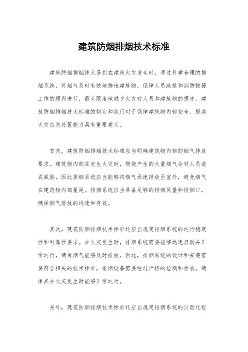 建筑防烟排烟技术标准