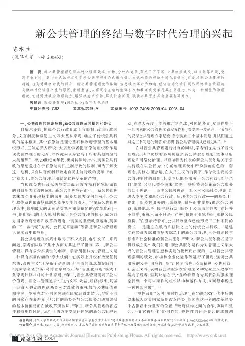 新公共管理的终结与数字时代治理的兴起