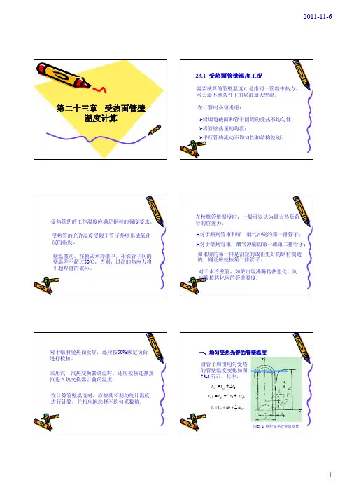 第二十三章受热面管壁温度计算第二十三章受热面管壁温度计算