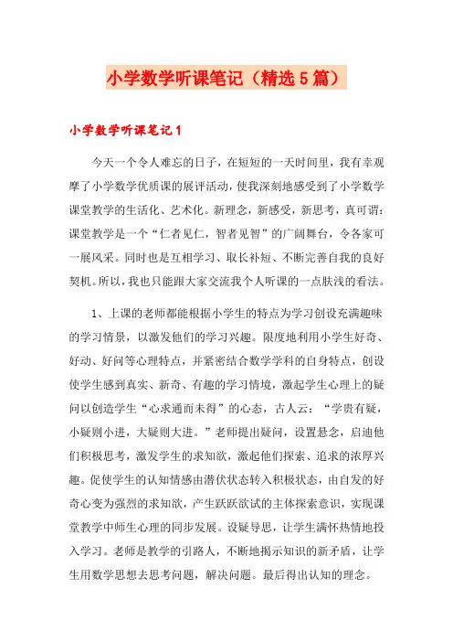 小学数学听课笔记(精选5篇)