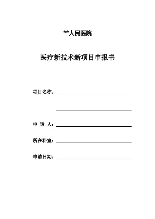 医院新技术新项目申报书