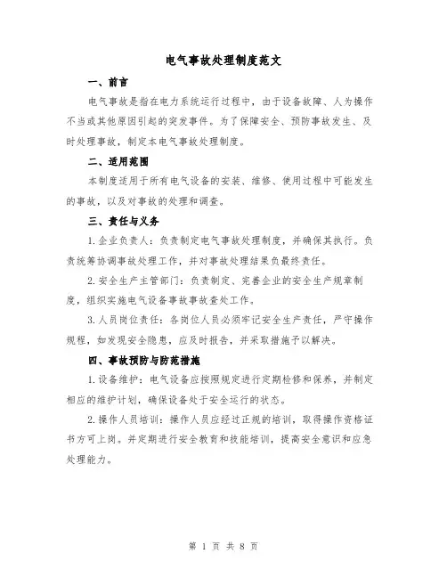 电气事故处理制度范文(4篇)