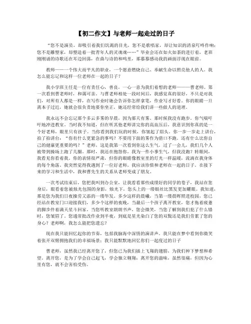 【初二作文】与老师一起走过的日子
