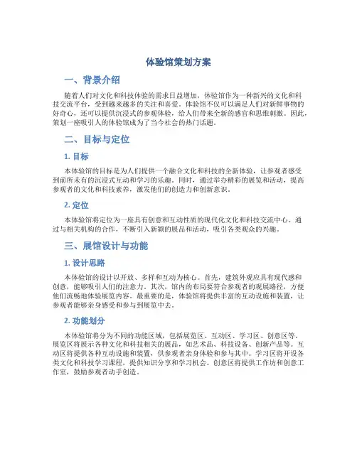 体验馆策划方案