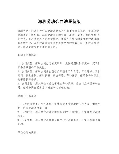 深圳劳动合同法最新版