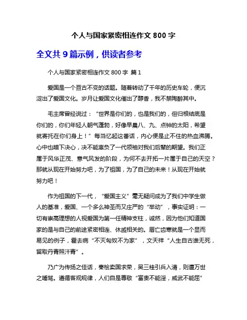 个人与国家紧密相连作文800字