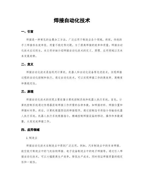 焊接自动化技术