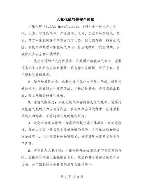 六氟化硫气体安全须知