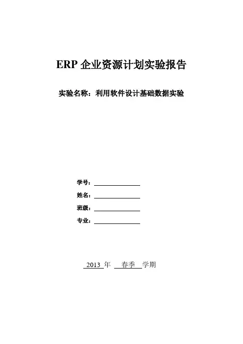 企业资源规划实验报告