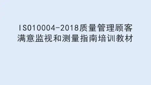 ISO10004-2018质量管理顾客满意监视和测量指南培训教材