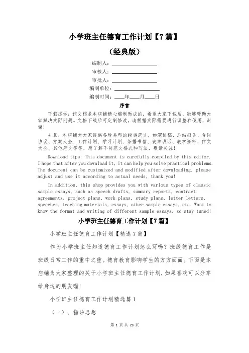 小学班主任德育工作计划【7篇】