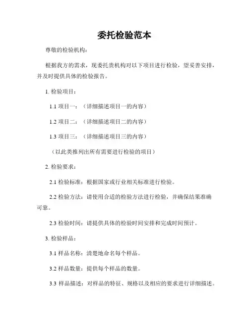 委托检验范本