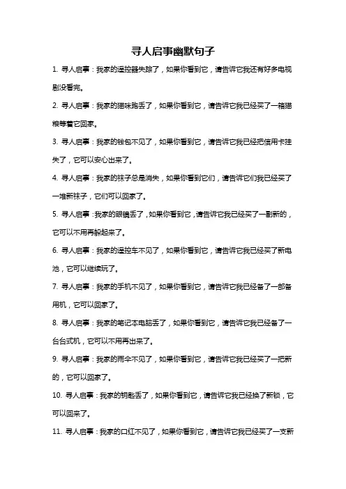 寻人启事幽默句子