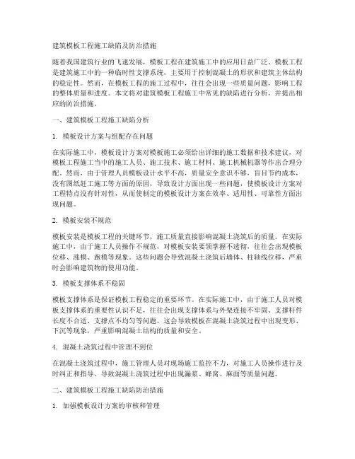 建筑模板工程施工缺陷