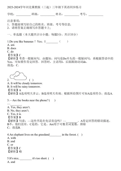 2023-2024学年河北冀教版(三起)三年级下英语同步练习(真题及答案)