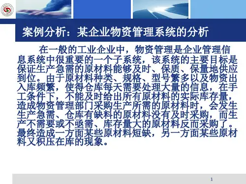 案例分析某企业物资管理系统分析