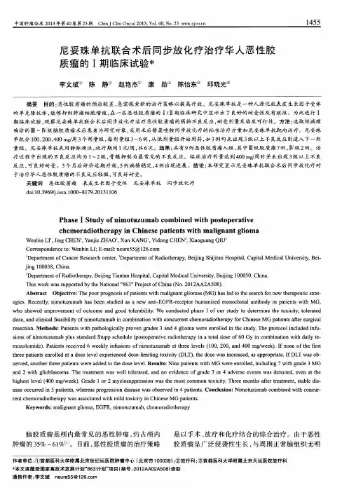尼妥珠单抗联合术后同步放化疗治疗华人恶性胶质瘤的Ⅰ期临床试验