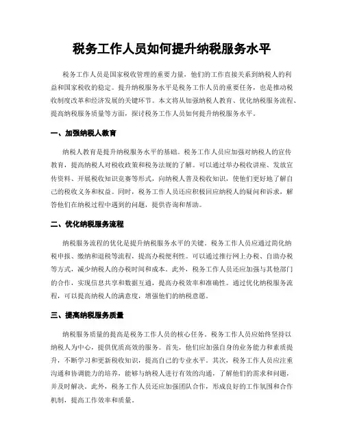 税务工作人员如何提升纳税服务水平