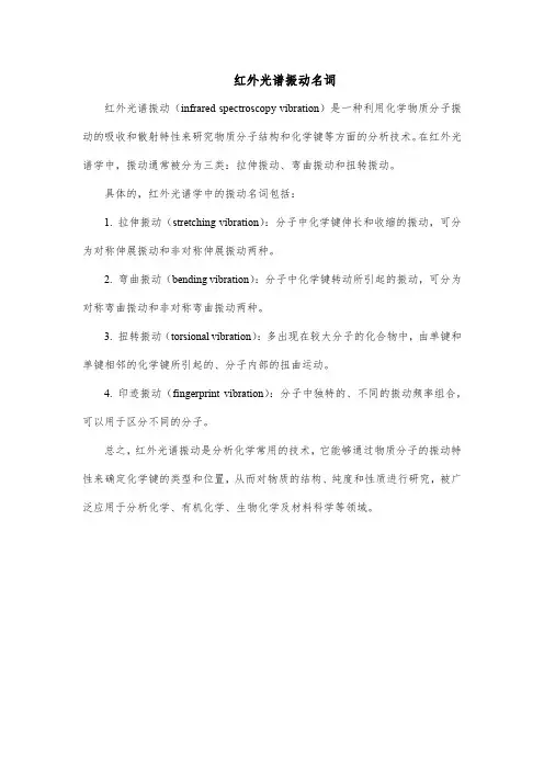 红外光谱振动名词
