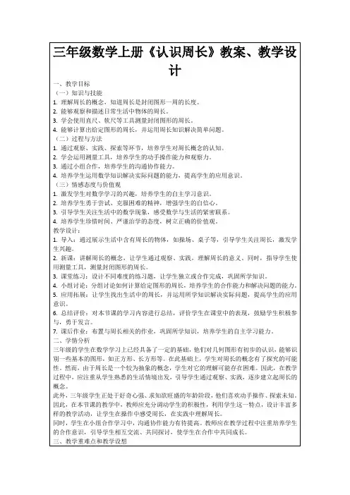 三年级数学上册《认识周长》教案、教学设计