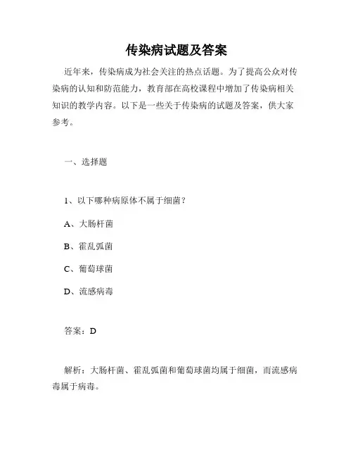 传染病试题及答案
