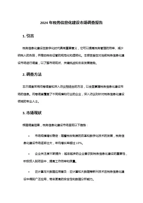 2024年税务信息化建设市场调查报告